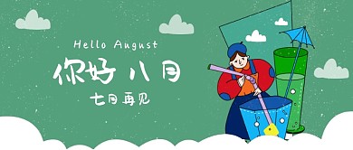 你好八月 再见七月漫画公众号首图