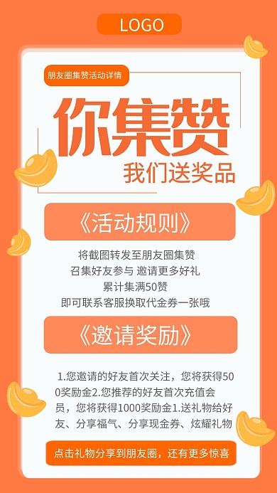 集赞送礼活动规则邀请奖励手机海报
