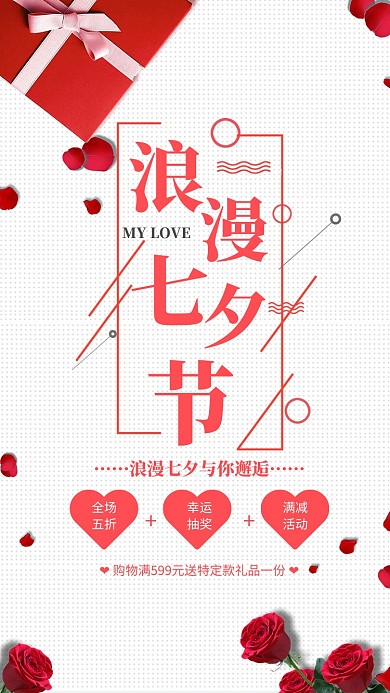 红色简约风浪漫七夕节促销海报
