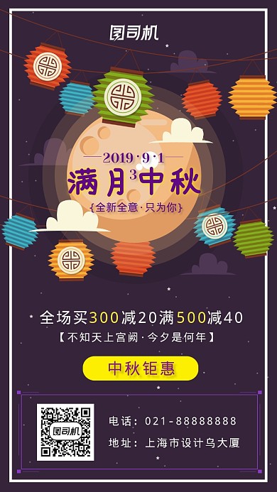 满月中秋钜惠海报