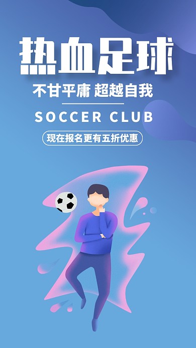 紫色扁平足球培训招生足球赛手机海报