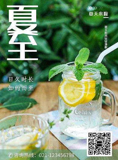 创意时尚夏至节气海报
