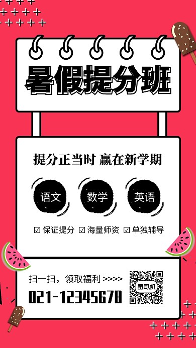 红色孟菲斯风格暑假提分班招生海报
