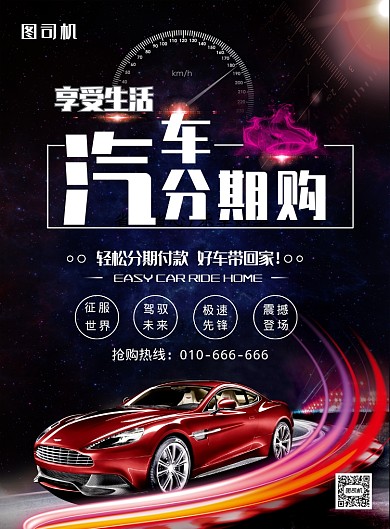 炫酷汽车分期购宣传印刷海报