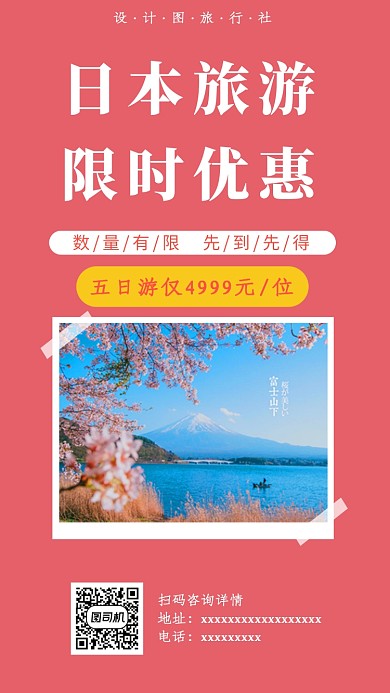 红色日本旅游手机海报
