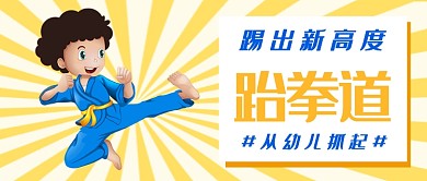 跆拳道从幼儿抓起学习公众号首图