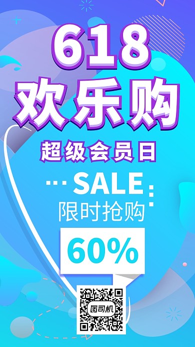618欢乐购促销活动海报
