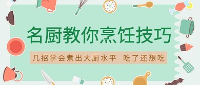 名厨教烹饪技巧公众号首图