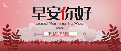 酒红色创意早安你好公众号首图