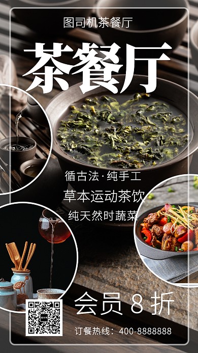 简洁茶餐厅手机海报