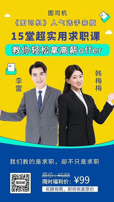 创意求职课培训手机海报
