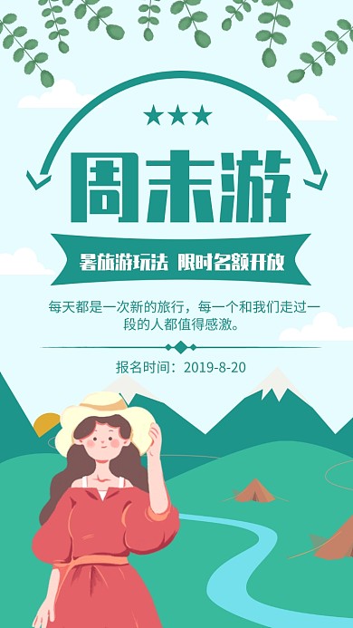 绿色清新周末游周边旅游海报