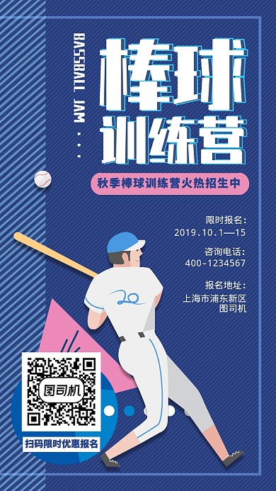 蓝色扁平手绘棒球训练营手机海报