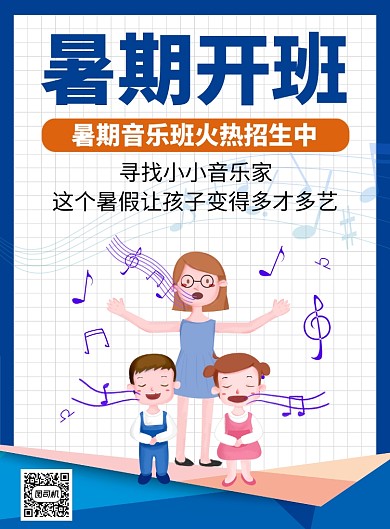暑期声乐培训班辅导教学海报