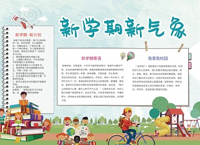新学期新气象创意卡通小报