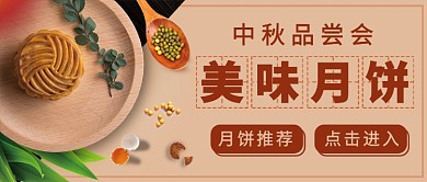 中秋品尝美味月饼公众号首图