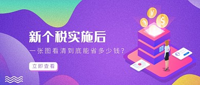 紫色个税金融首图