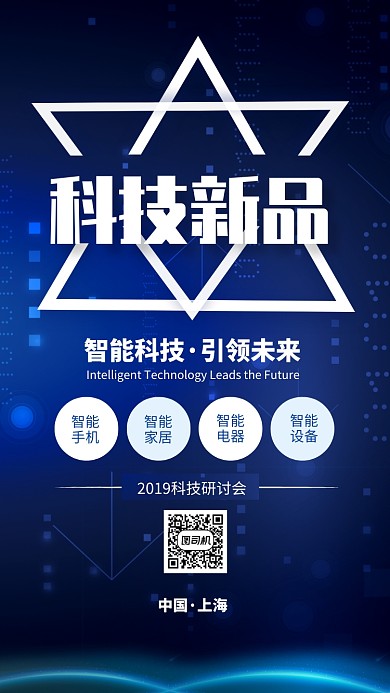 蓝色大气科技新品发布海报