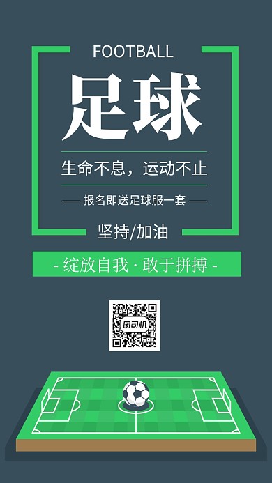 简约风足球训练营招生海报