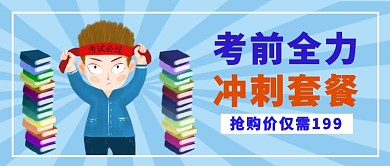 考前全力冲刺套餐公众号首图