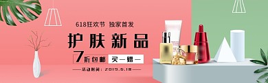 618护肤新品促销宣传banner