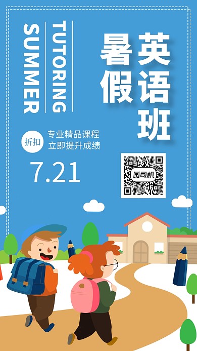 蓝色插画暑假班辅导班促销折扣手机海报