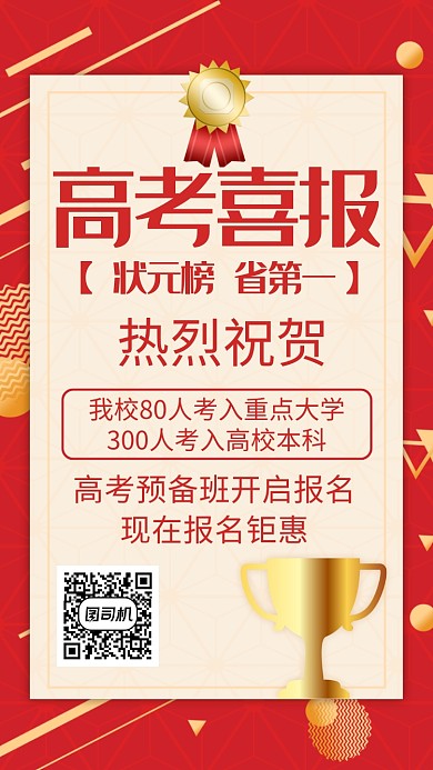 高考喜报状元榜预备班招生活动宣传海报