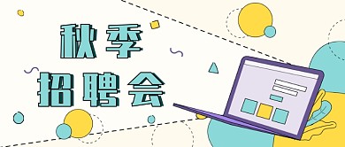 卡通黄绿色企业秋季招聘会公众号首图