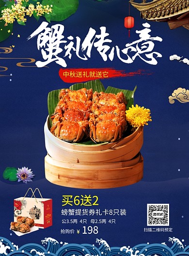 蓝色中国风中秋送礼蟹礼传心意推广海报