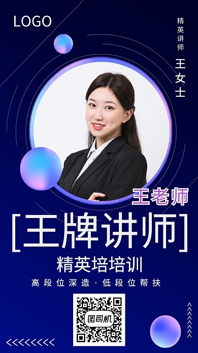 商务讲师海报