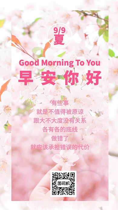 粉红色小清新日签早安手机海报
