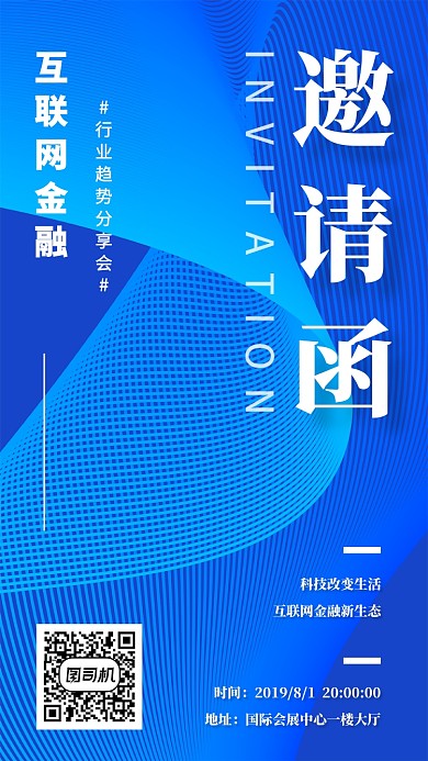 互联网金融行业分享大会邀请函
