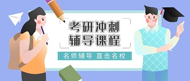 浅色手绘风考研指导课程公众号首图