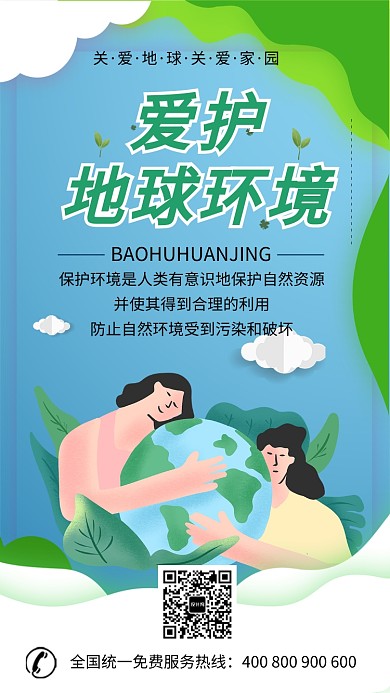 爱护关爱自然环境手机海报保护地球