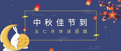 中秋节五仁月饼公众号首图