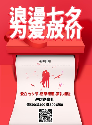 七夕情人节豪礼相送促销海报
