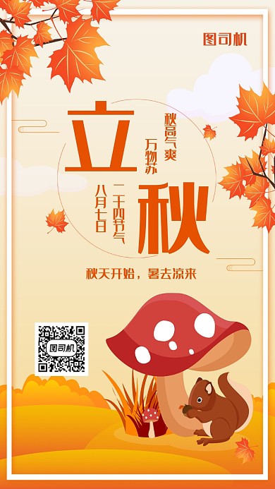 可爱卡通立秋手机海报