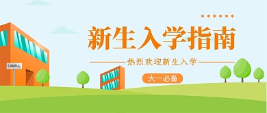 入学指南公众号首图