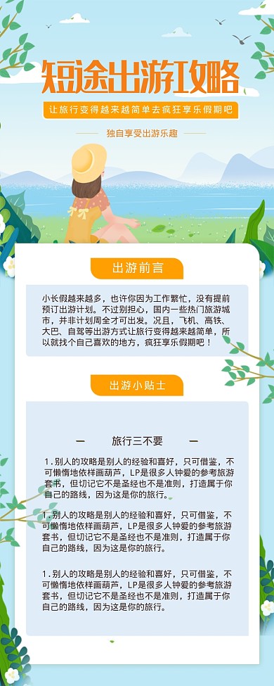 短途出游攻略海报