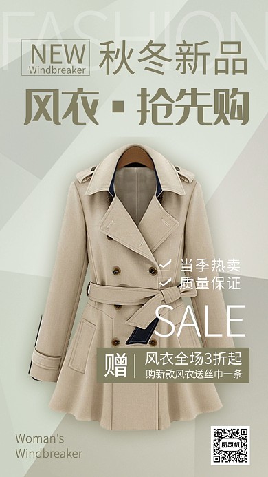 米色时尚风服装女装风衣秋季上新手机海报