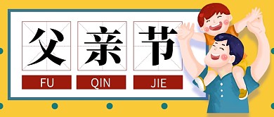 创意时尚父亲节首图