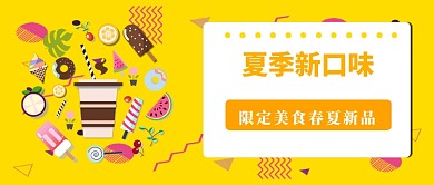黄色清爽卡通美食新品公众号首图