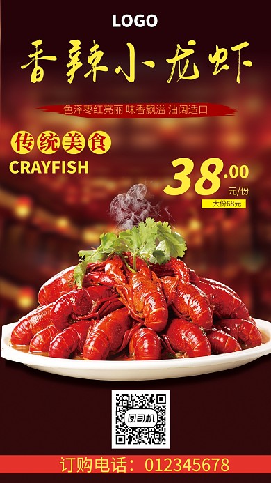 香辣小龙虾手机海报
