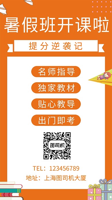 橙色清新简约暑假招生班手机海报