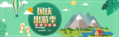 国庆节促销活动插画电扇淘宝banner