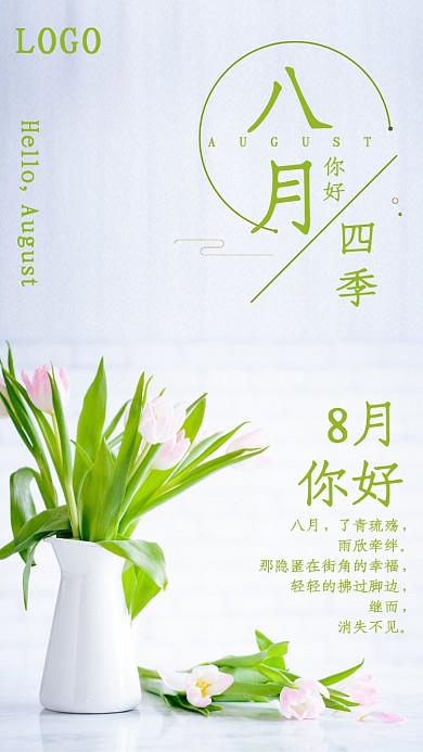 文艺小清新花卉8月月签海报