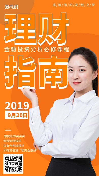 橙色创意金融理财指南海报