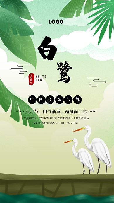 手绘白露二十四节气宣传海报