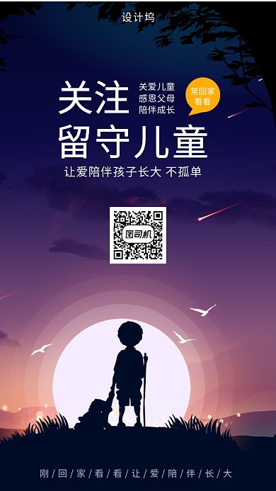 创意插画关注留守儿童手机海报
