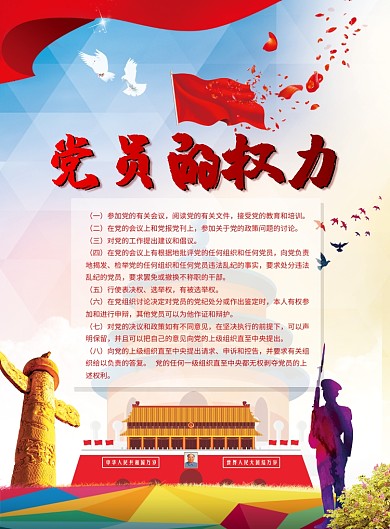 党员的权力党建宣传海报